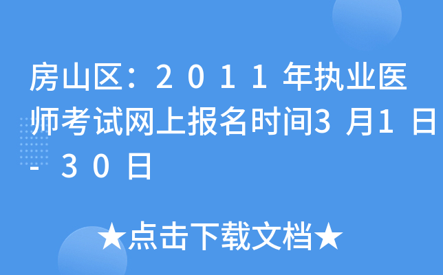 房山区：2011年执业医师考试网上报名时间3月1日-30日