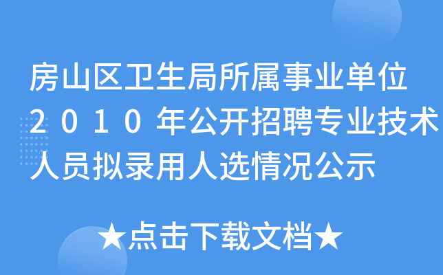 房山区卫生局所属事业单位2010年公开招聘专业技术人员拟录用人选情况公示