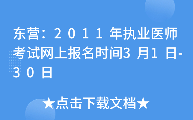 东营：2011年执业医师考试网上报名时间3月1日-30日
