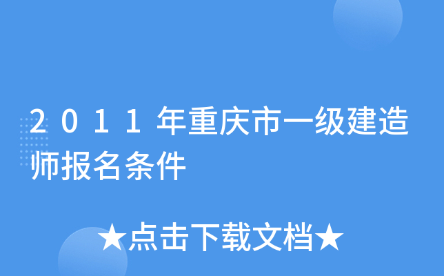 2011年重庆市一级建造师报名条件