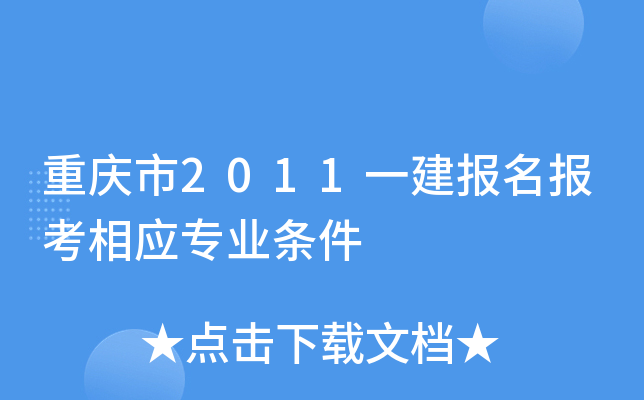 重庆市2011一建报名报考相应专业条件