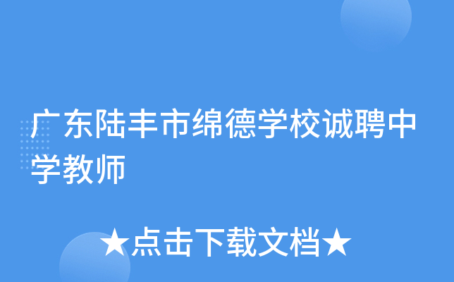 广东陆丰市绵德学校诚聘中学教师