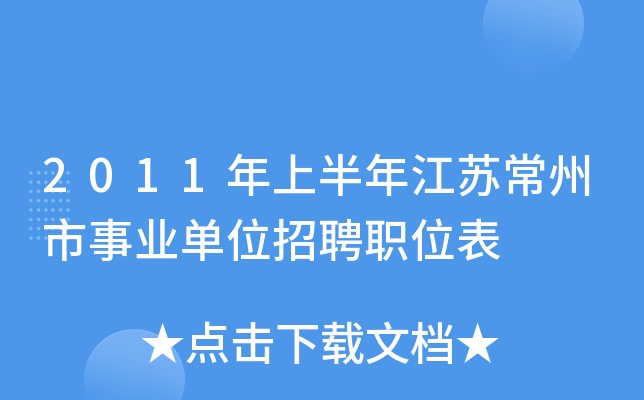 2011年上半年江苏常州市事业单位招聘职位表