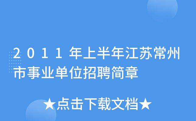 2011年上半年江苏常州市事业单位招聘简章