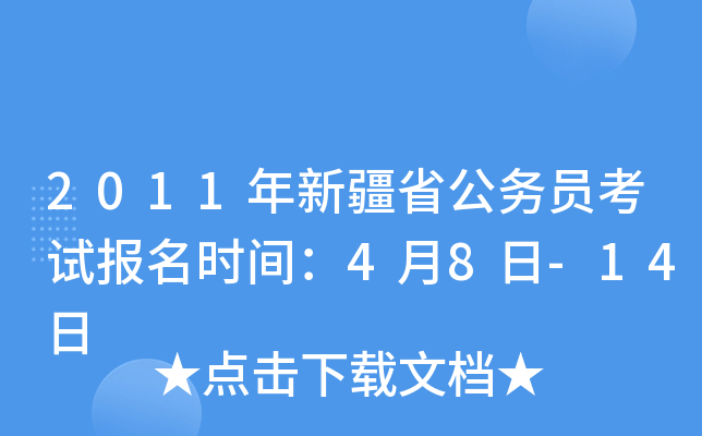 2011年新疆省公务员考试报名时间：4月8日-14日
