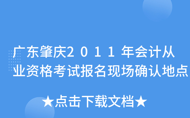 �㶫����2011���ƴ�ҵ�ʸ��Ա����ֳ�ȷ�ϵص�