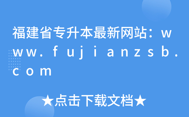 ʡ¾W(wng)վwww.fujianzsb.com