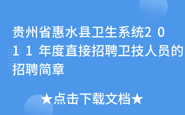 贵州省惠水县卫生系统2011年度直接招聘卫技人员的招聘简章