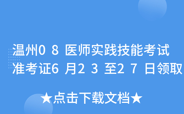 温州08医师实践技能考试准考证6月23至27日领取