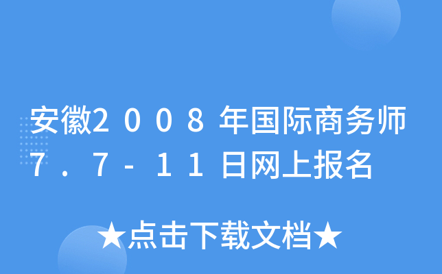 安徽2008年国际商务师7.7-11日网上报名