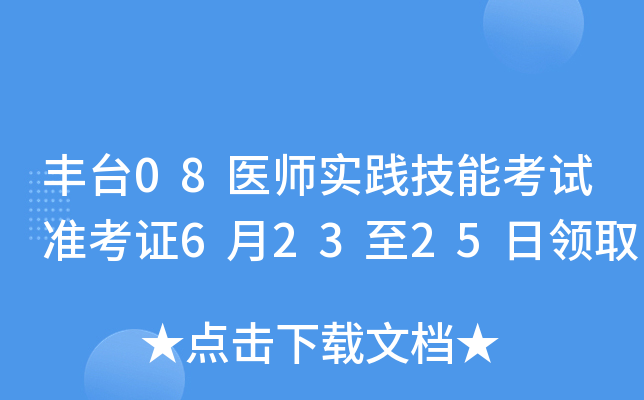丰台08医师实践技能考试准考证6月23至25日领取