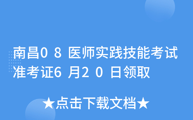 南昌08医师实践技能考试准考证6月20日领取