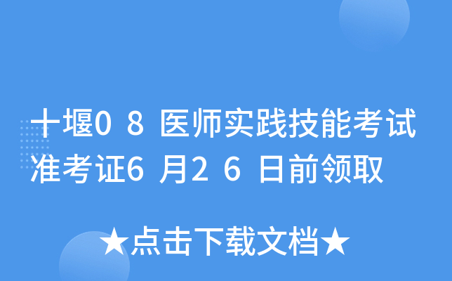 十堰08医师实践技能考试准考证6月26日前领取