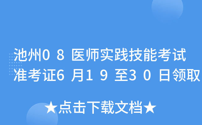 池州08医师实践技能考试准考证6月19至30日领取