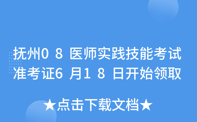 抚州08医师实践技能考试准考证6月18日开始领取