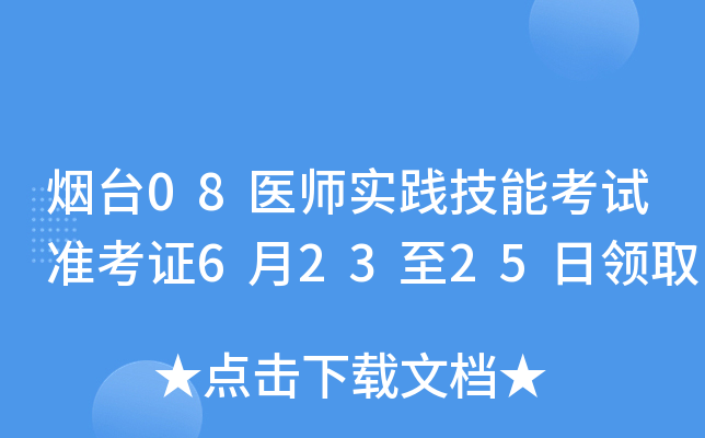 烟台08医师实践技能考试准考证6月23至25日领取