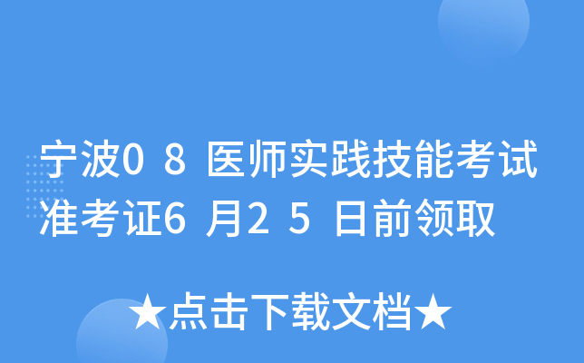 宁波08医师实践技能考试准考证6月25日前领取