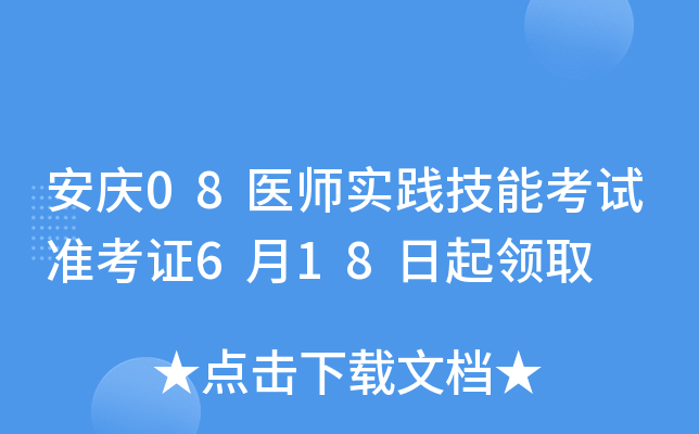 安庆08医师实践技能考试准考证6月18日起领取
