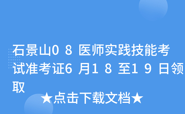 石景山08医师实践技能考试准考证6月18至19日领取