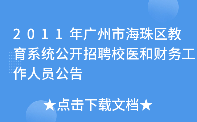 2011年广州市海珠区教育系统公开招聘校医和财务工作人员公告