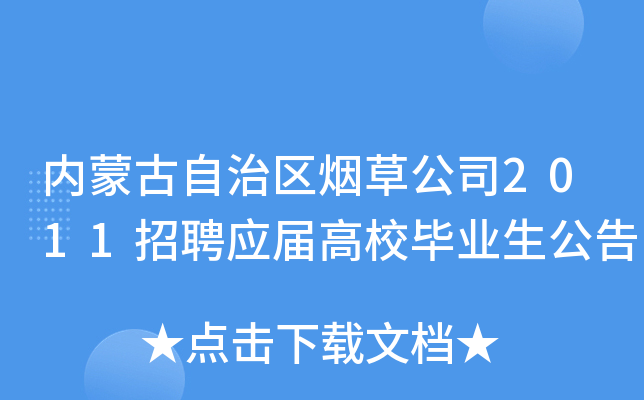 内蒙古自治区烟草公司2011招聘应届高校毕业生公告