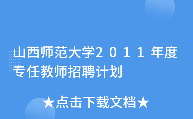 山西师范大开云kaiyun(中国)2011年度专任教师招聘计划