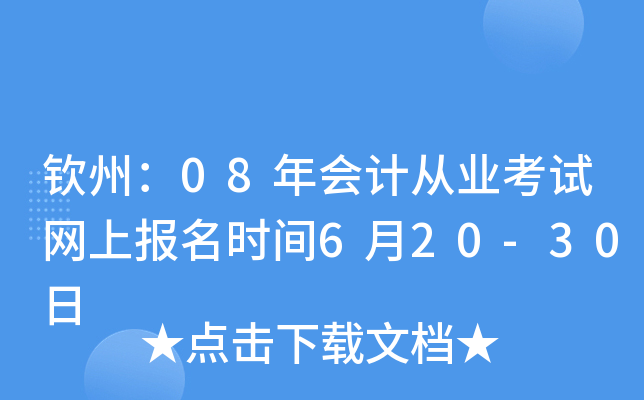 ���ݣ�08���ƴ�ҵ�������ϱ���ʱ��6��20-30��