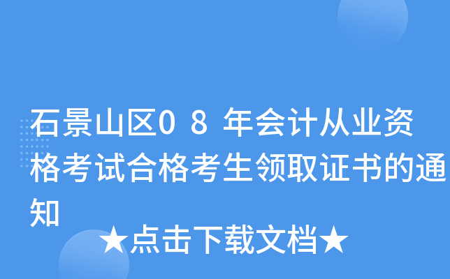 石景山区08年会计从业资格考试合格考生领取证书的通知