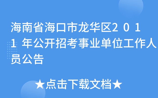 海南省海口市龙华区2011年公开招考事业单位工作人员公告