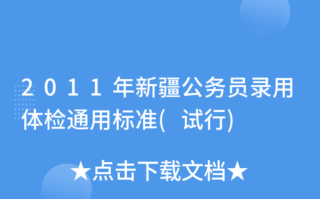 2011年新疆公务员录用体检通用标准(试行)