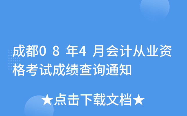 �ɶ�08��4�»�ƴ�ҵ�ʸ��Գɼ���ѯ֪ͨ