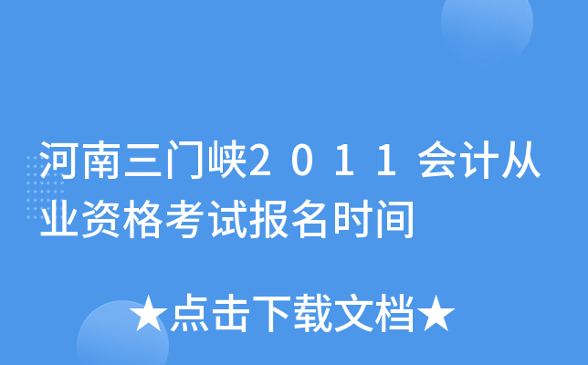 ��������Ͽ2011��ƴ�ҵ�ʸ��Ա���ʱ��