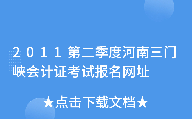 2011�ڶ����Ⱥ�������Ͽ���֤���Ա�����ַ