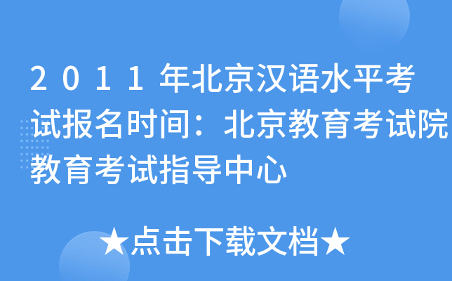 2011年北京汉语水平考试报名时间：北京教育考试院教育考试指导中心
