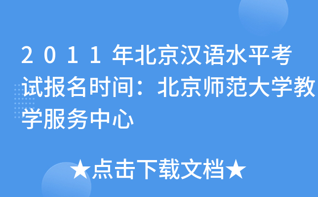2011年北京汉语水平考试报名时间：北京师范大开云kaiyun(中国)教开云kaiyun(中国)服务中心
