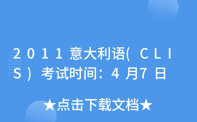 2011意大利语(CLIS)考试时间：4月7日