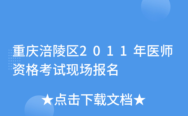 重庆涪陵区2011年医师资格考试现场报名