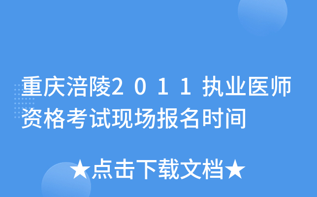 重庆涪陵2011执业医师资格考试现场报名时间
