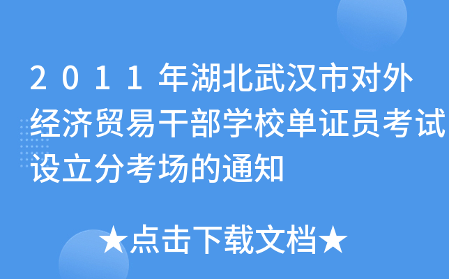2011年湖北武汉市对外经济贸易干部开云kaiyun(中国)校单证员考试设立分考场的通知