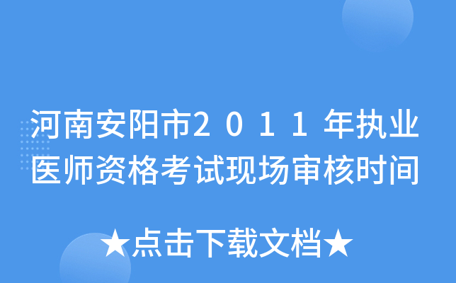 河南安阳市2011年执业医师资格考试现场审核时间