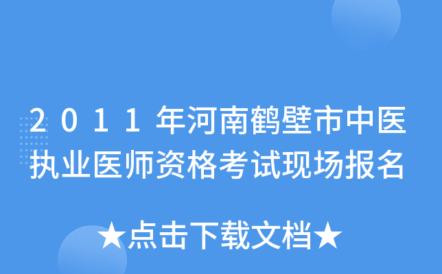 2011年河南鹤壁市中医执业医师资格考试现场报名