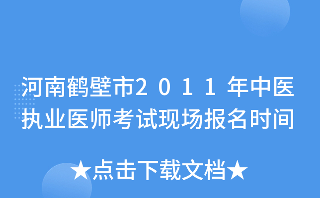 河南鹤壁市2011年中医执业医师考试现场报名时间
