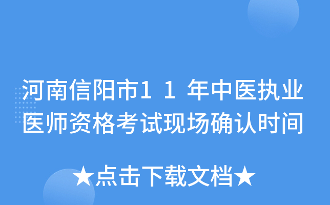河南信阳市11年中医执业医师资格考试现场确认时间