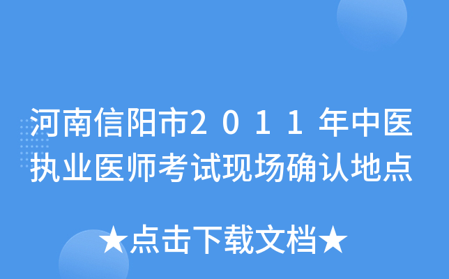 河南信阳市2011年中医执业医师考试现场确认地点