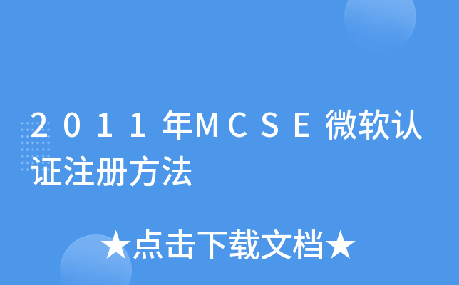 2011年MCSE微软认证注册方法