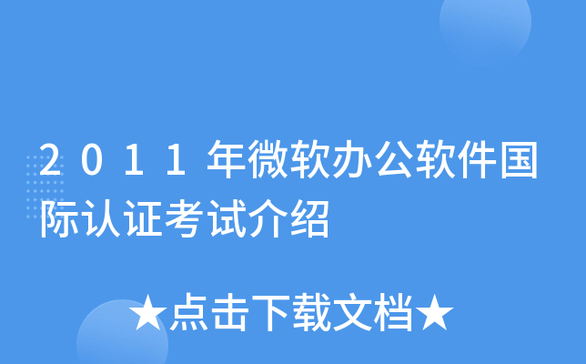 2011年微软办公软件国际认证考试介绍