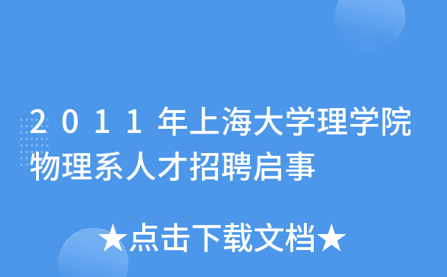 2011年上海大开云kaiyun(中国)理开云kaiyun(中国)院物理系人才招聘启事