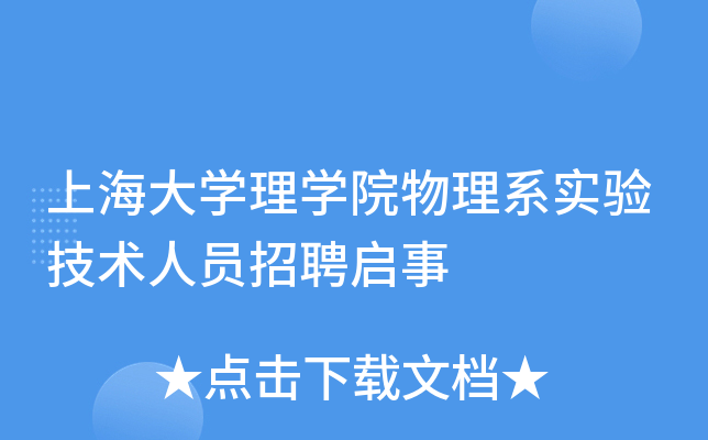 上海大开云kaiyun(中国)理开云kaiyun(中国)院物理系实验技术人员招聘启事