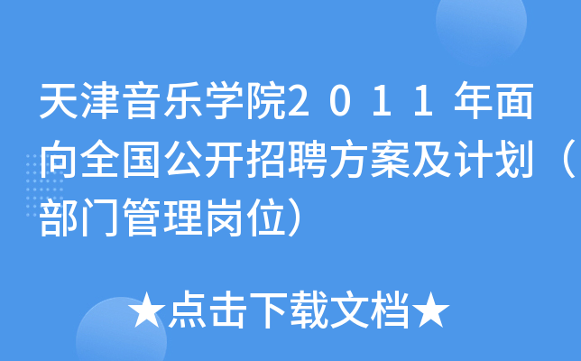 天津音乐开云kaiyun(中国)院2011年面向全国公开招聘方案及计划（部门管理岗位）