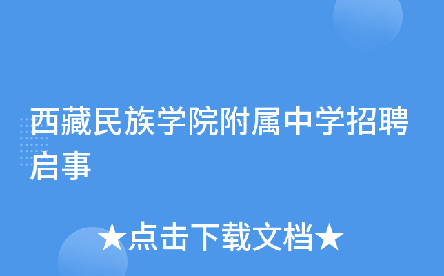 西藏民族开云kaiyun(中国)院附属中开云kaiyun(中国)招聘启事